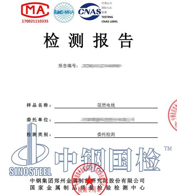 阻燃電線第三方檢測(cè)報(bào)告圖片