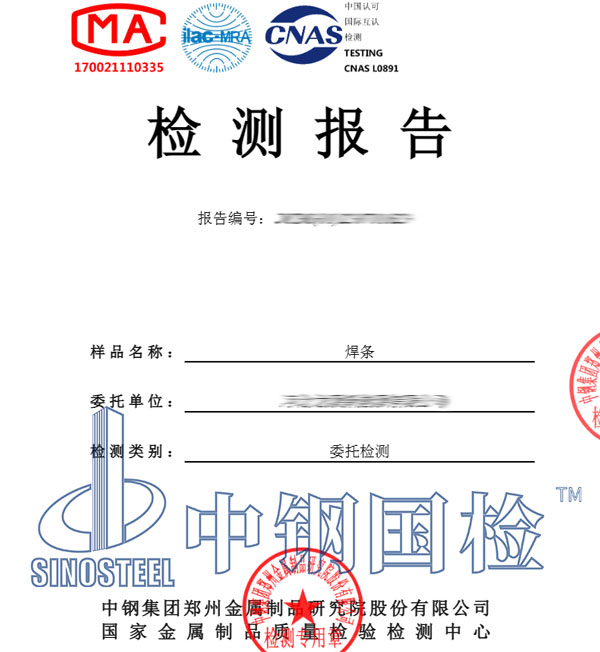 焊條檢測報(bào)告圖片