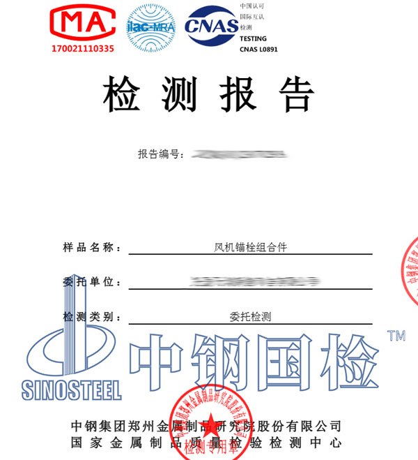 風(fēng)機(jī)錨栓檢測(cè)報(bào)告