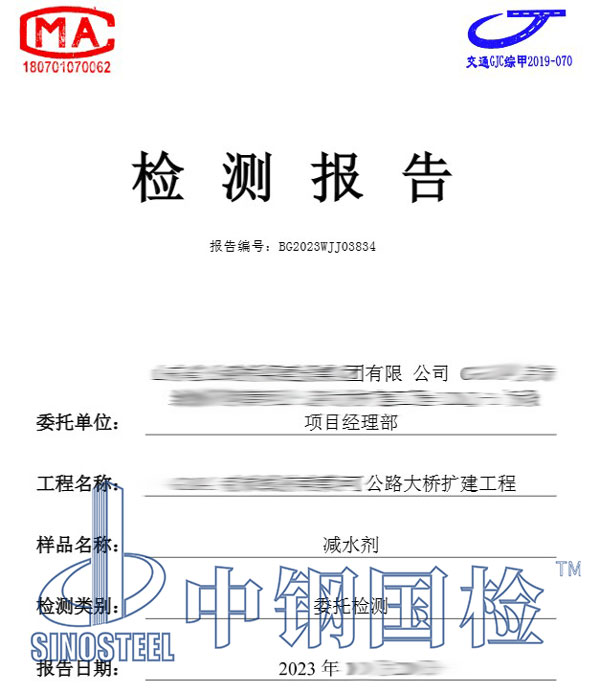 減水劑檢測報(bào)告