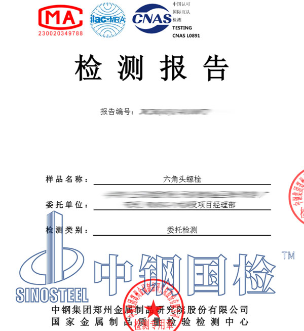 8.8級螺栓檢測報告