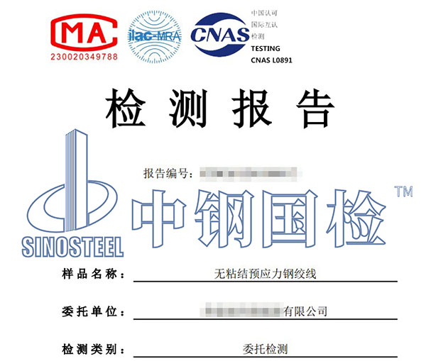 無粘結(jié)預應力鋼絞線檢測報告