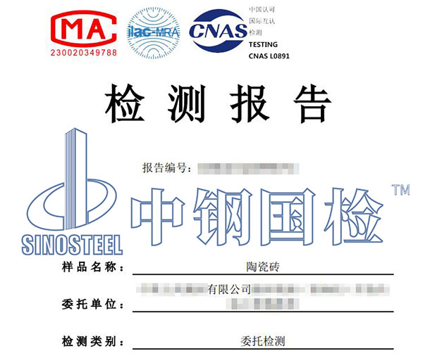 陶瓷磚耐酸堿檢測報告