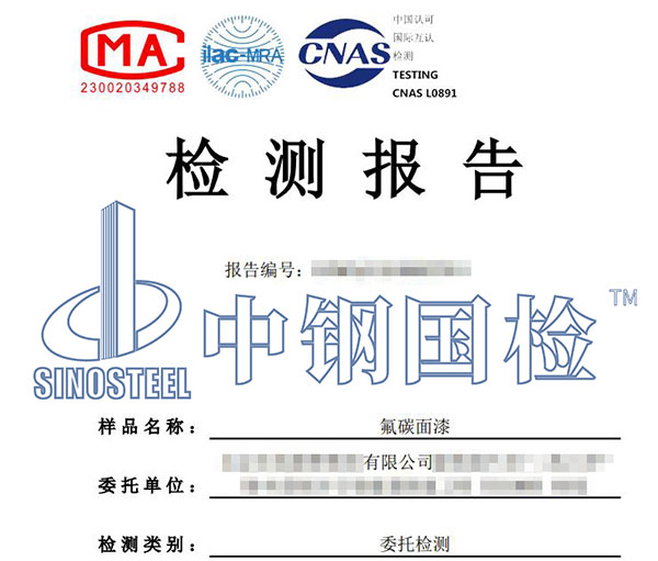 氟碳涂料氟含量檢測報告