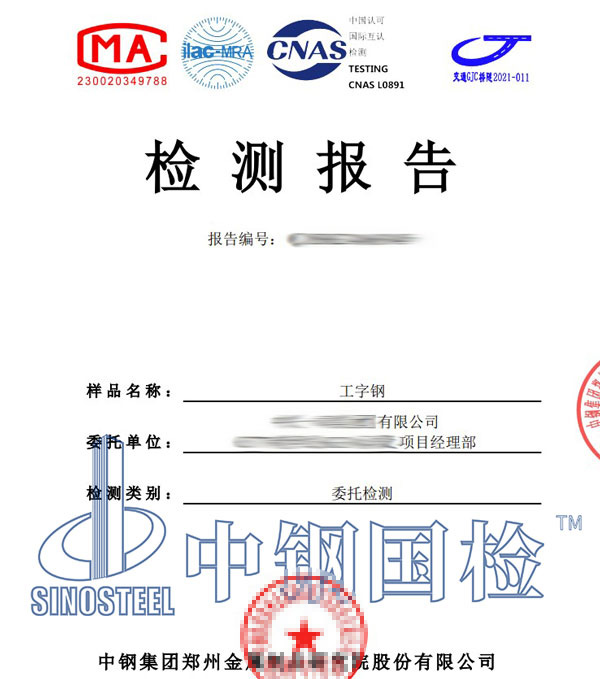 工字鋼第三方檢測報(bào)告