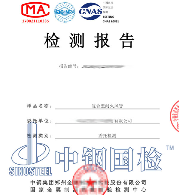 復(fù)合風(fēng)管第三方檢測(cè)報(bào)告
