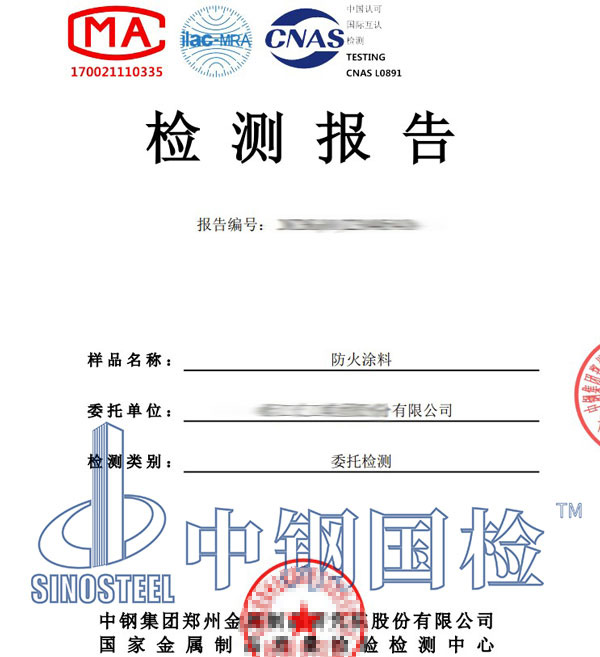 防火涂料檢測報(bào)告