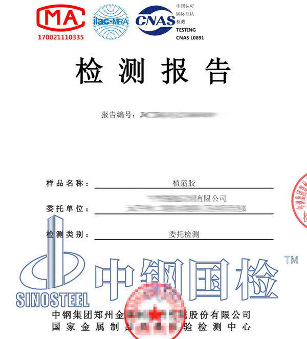 植筋膠檢測(cè)報(bào)告
