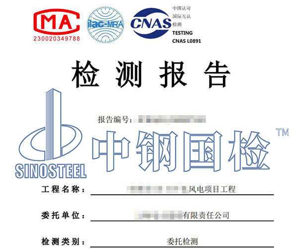 風(fēng)電工程檢測(cè)報(bào)告
