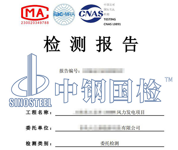 風(fēng)電基礎(chǔ)檢測(cè)報(bào)告