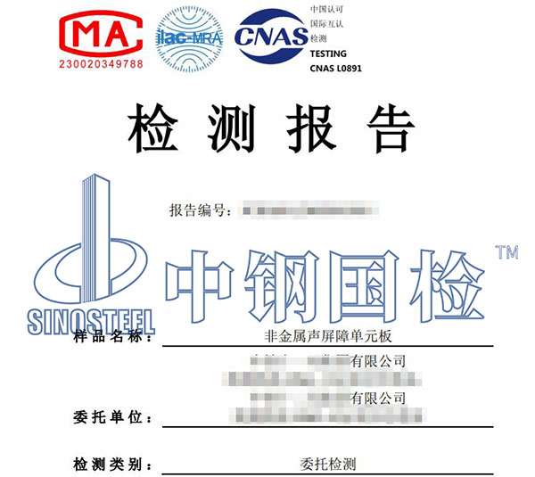 非金屬聲屏障單元板檢測報(bào)告