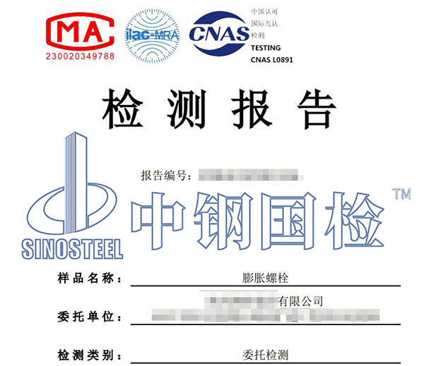 錨栓膨脹螺栓檢測(cè)報(bào)告
