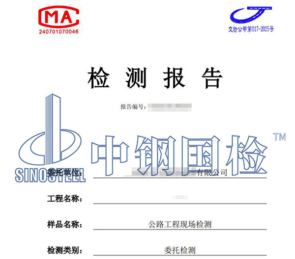 公路檢測報告