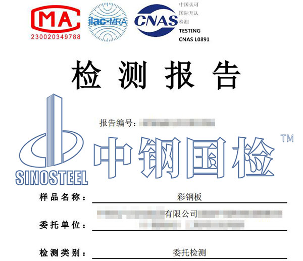 彩鋼板檢測(cè)報(bào)告