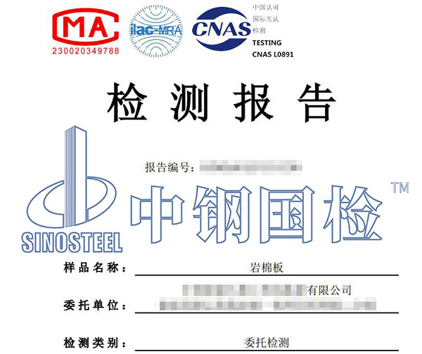 巖棉檢測報告