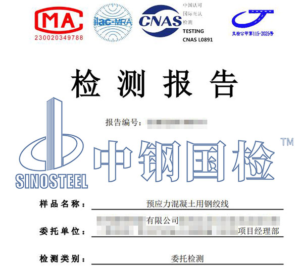 預(yù)應(yīng)力鋼絞線檢測報(bào)告