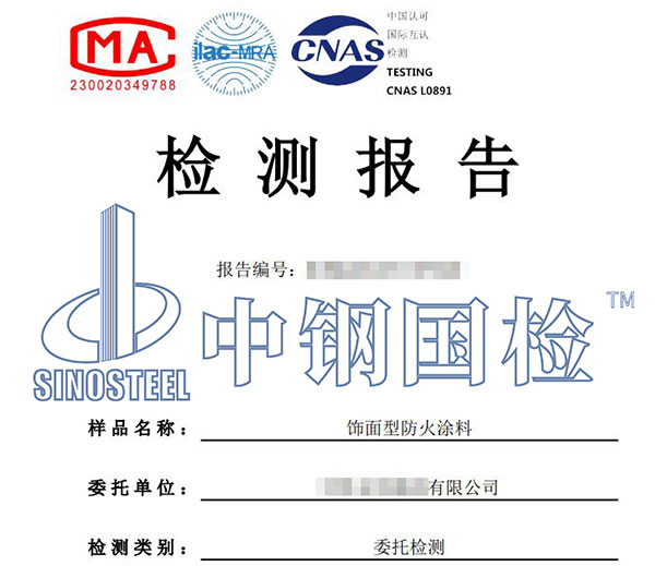 防火涂料檢測報告